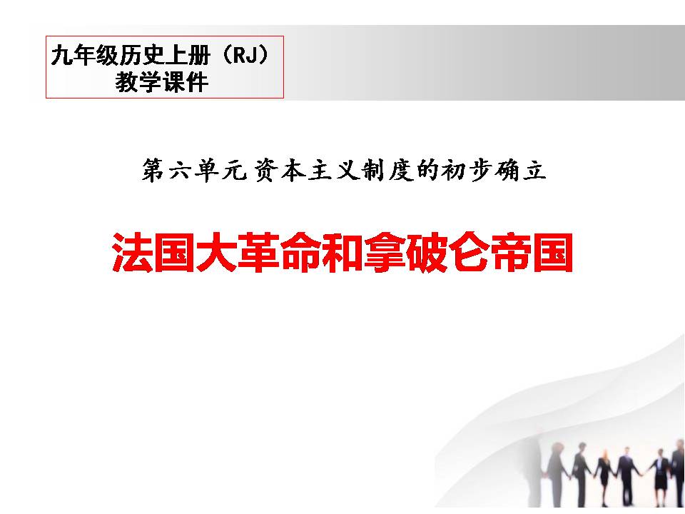法国大革命和拿破仑帝国ppt