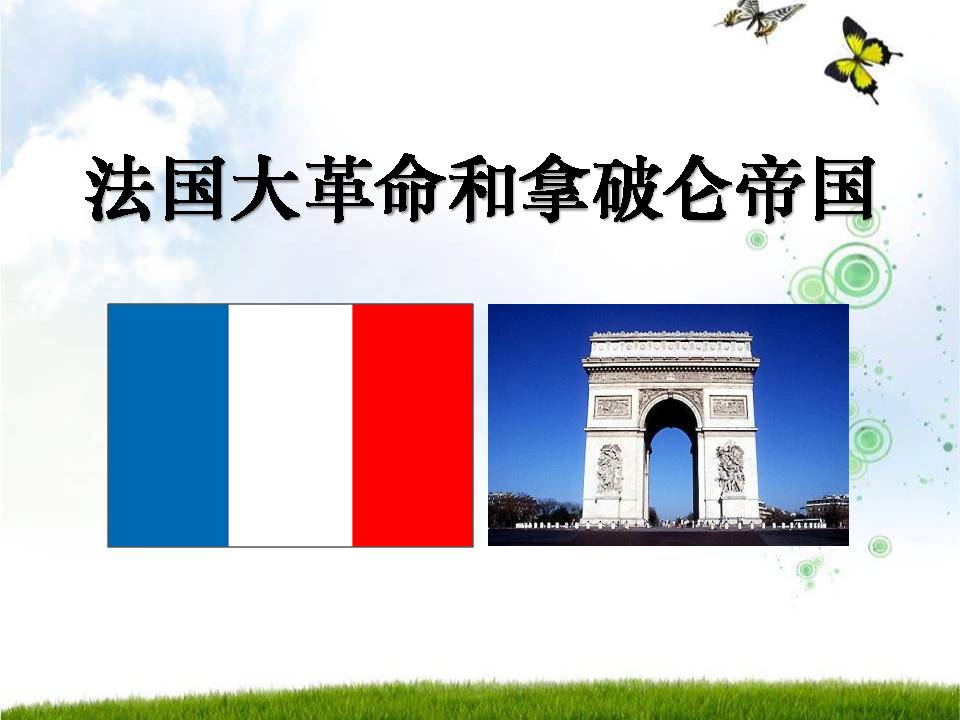 法国大革命和拿破仑帝国ppt课件