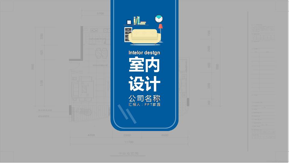室内设计布局+ppt模板