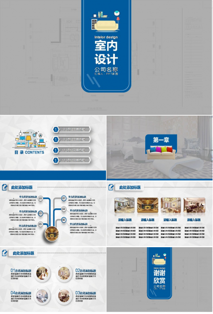 室内设计布局+ppt模板