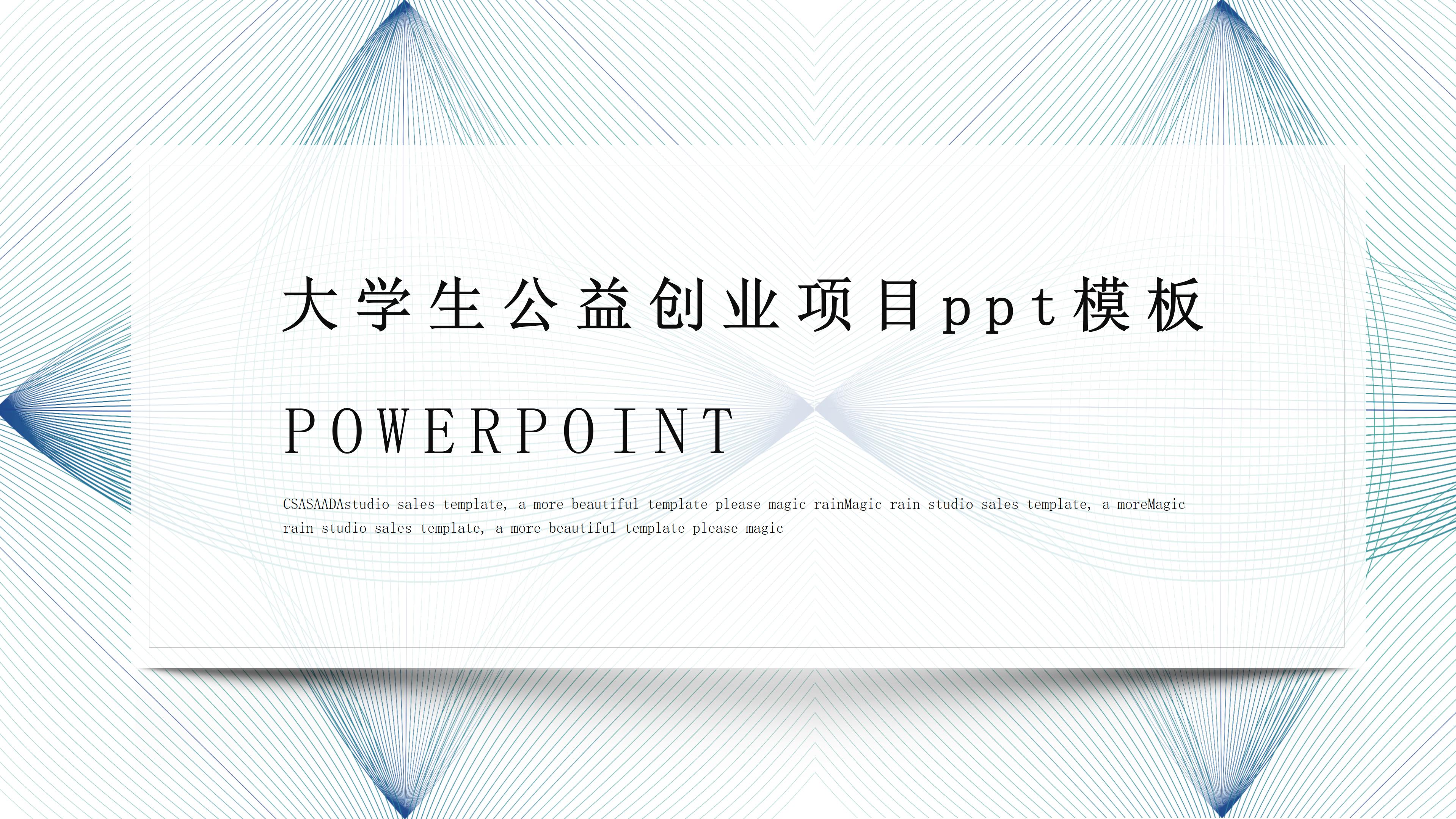 大学生公益创业项目ppt模板