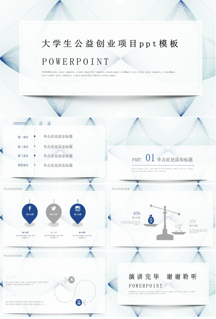 大学生公益创业项目ppt模板