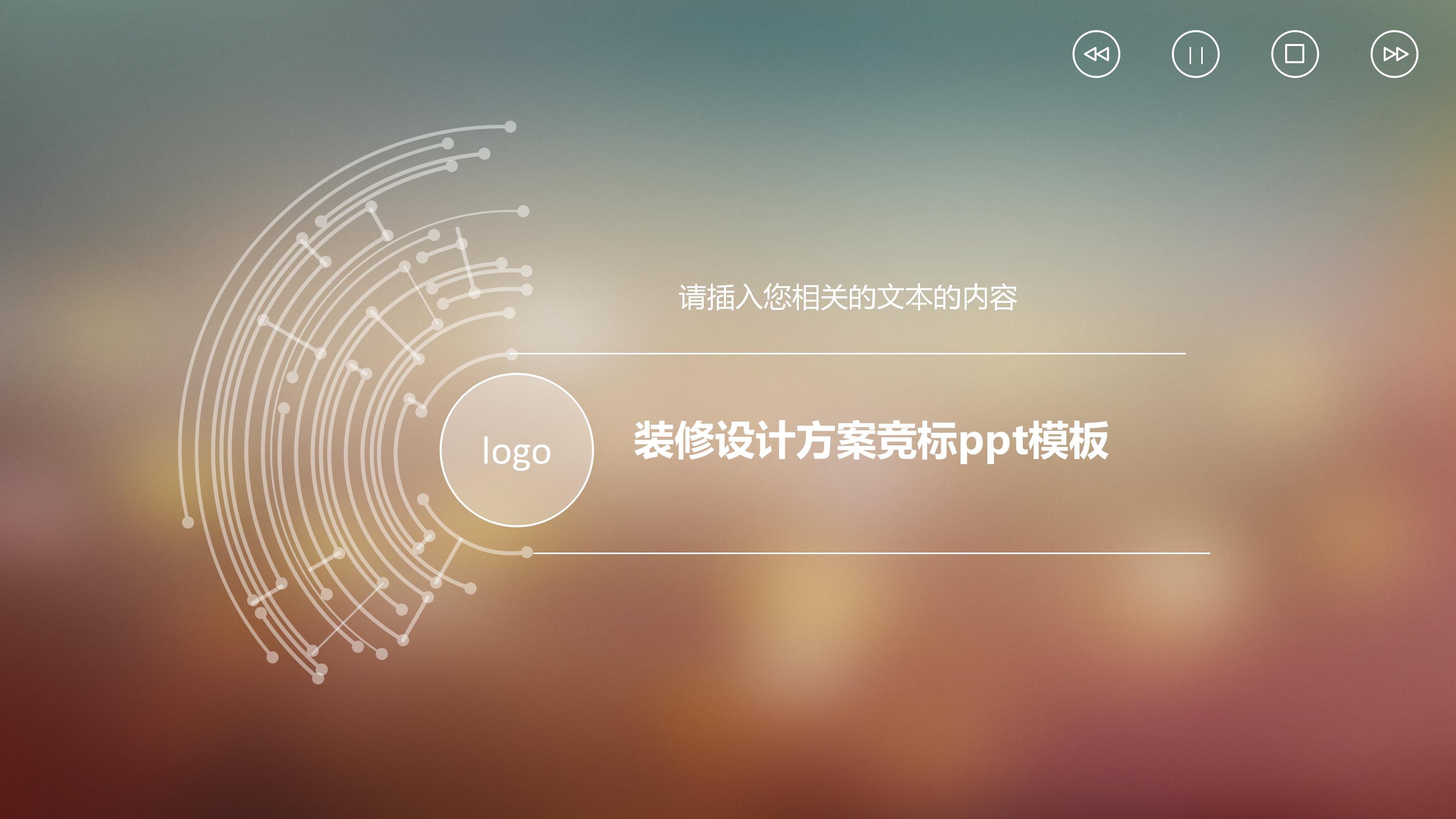 装修设计方案竞标ppt模板