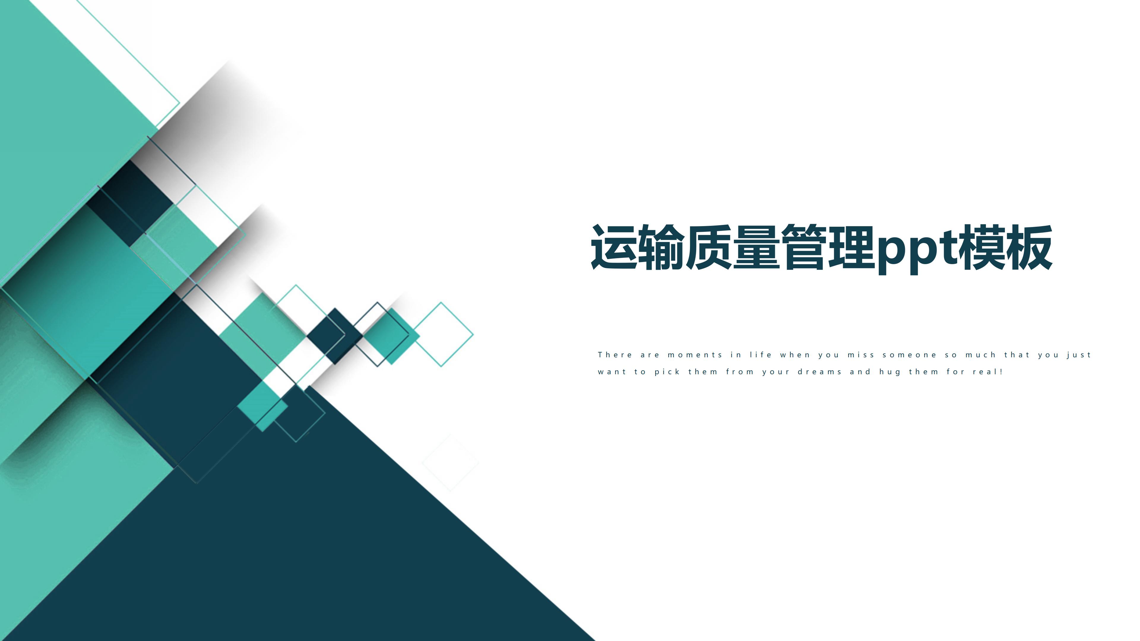 运输质量管理ppt模板