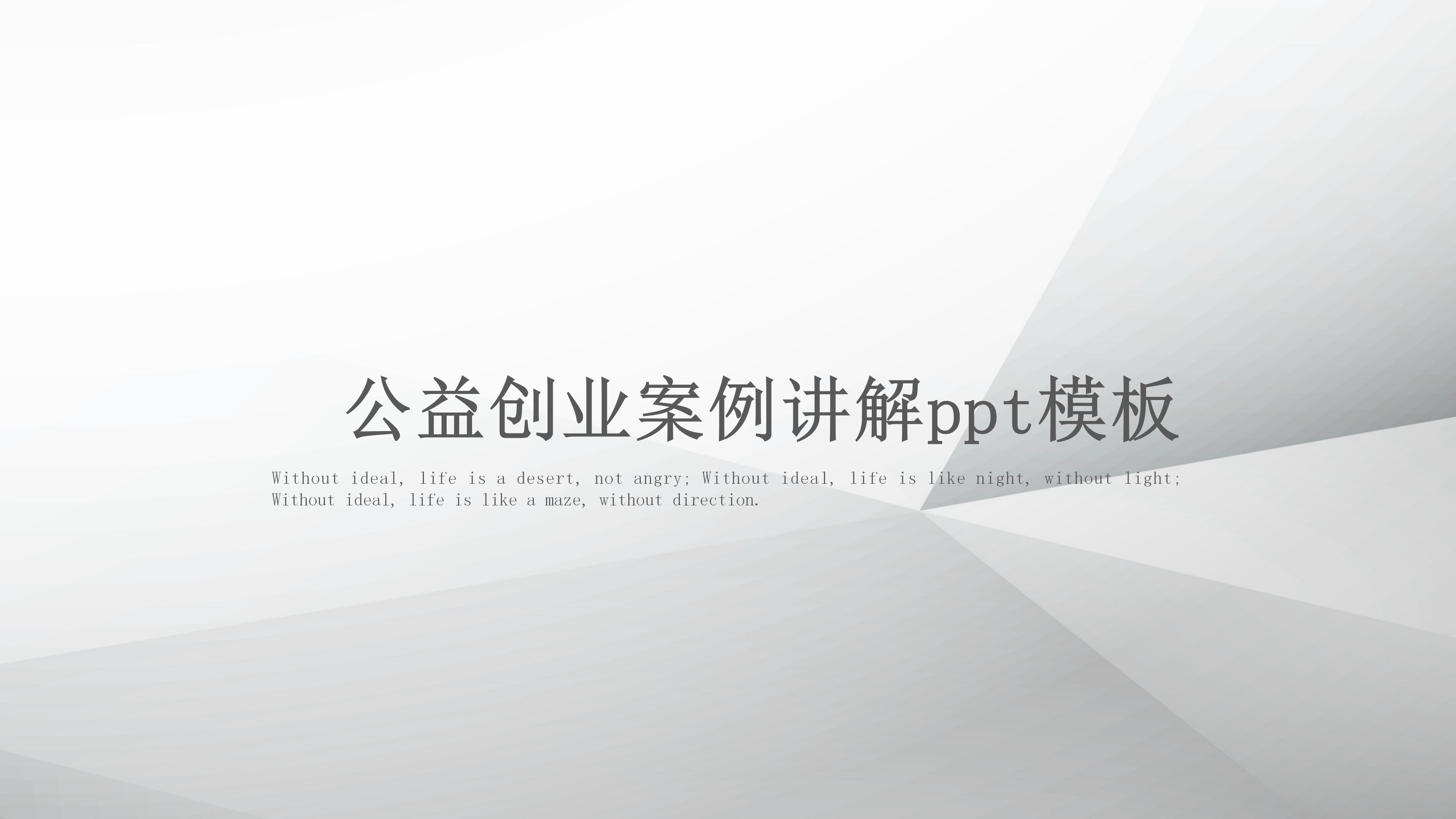 公益创业案例讲解ppt模板