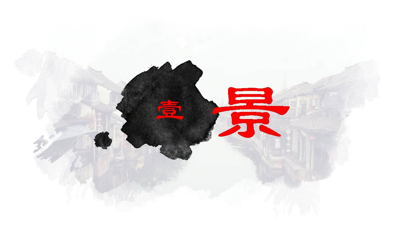 制作江南家乡风景ppt模板