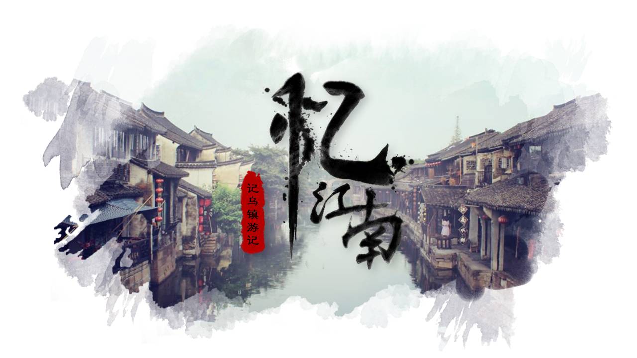 制作江南家乡风景ppt模板