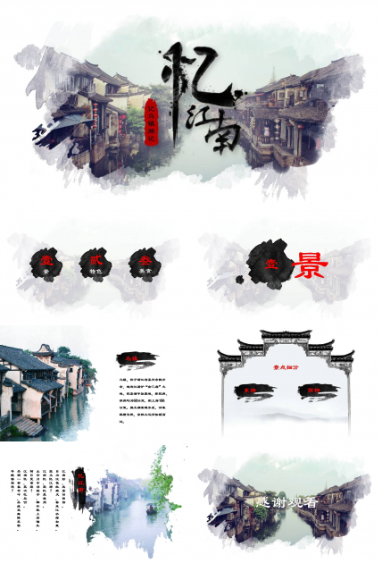 制作江南家乡风景ppt模板