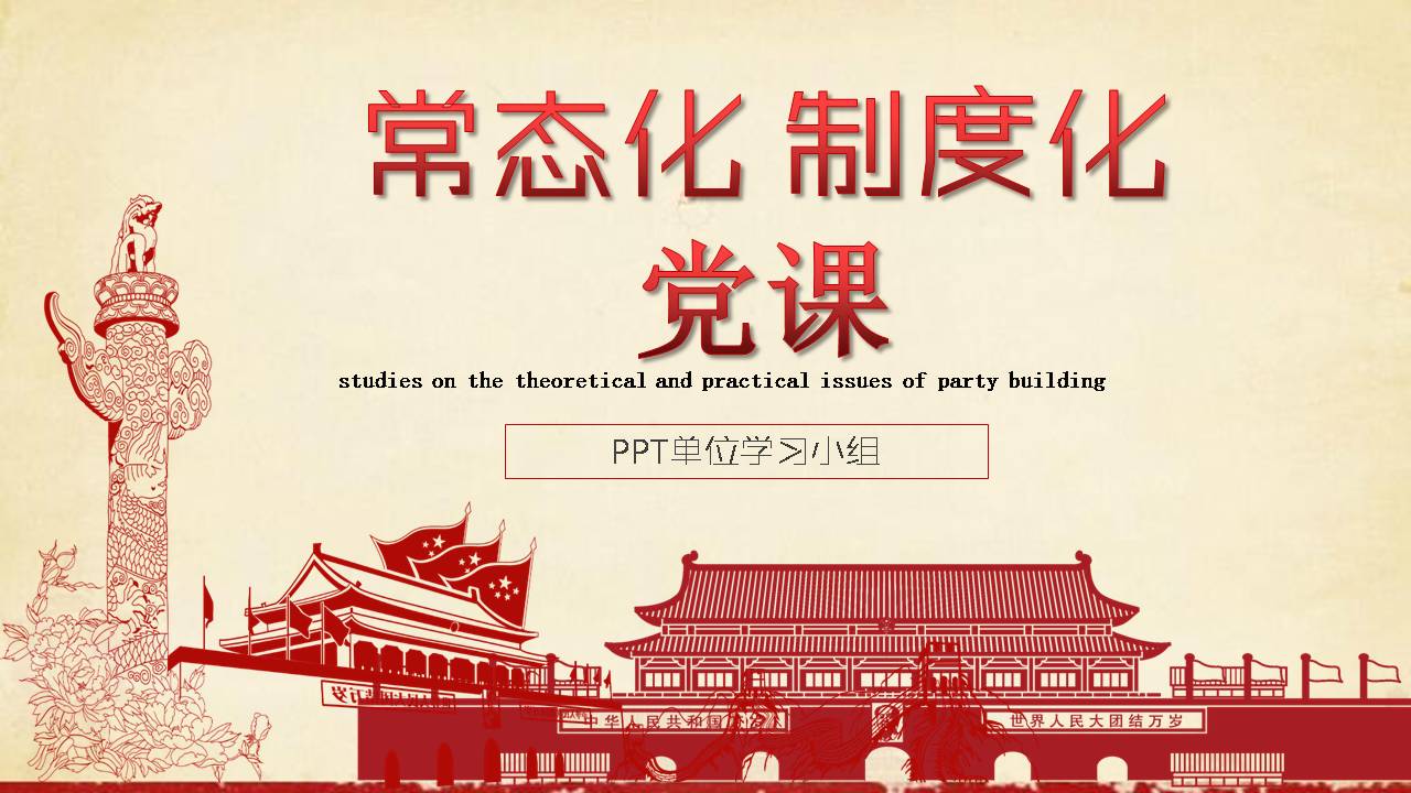 党课ppt模板精华版