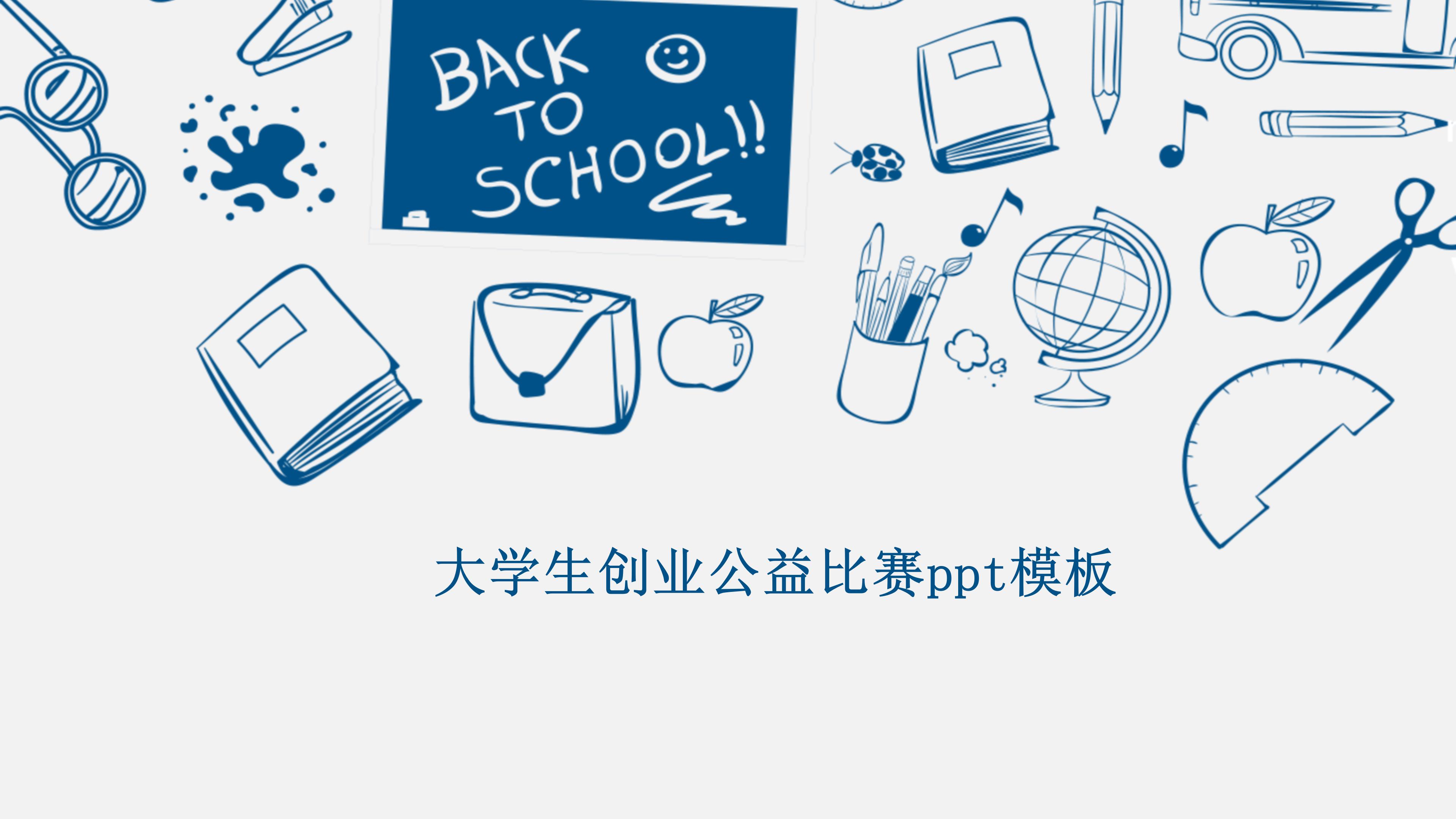 大学生创业公益比赛ppt模板