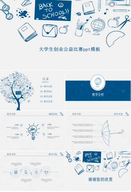 大学生创业公益比赛ppt模板