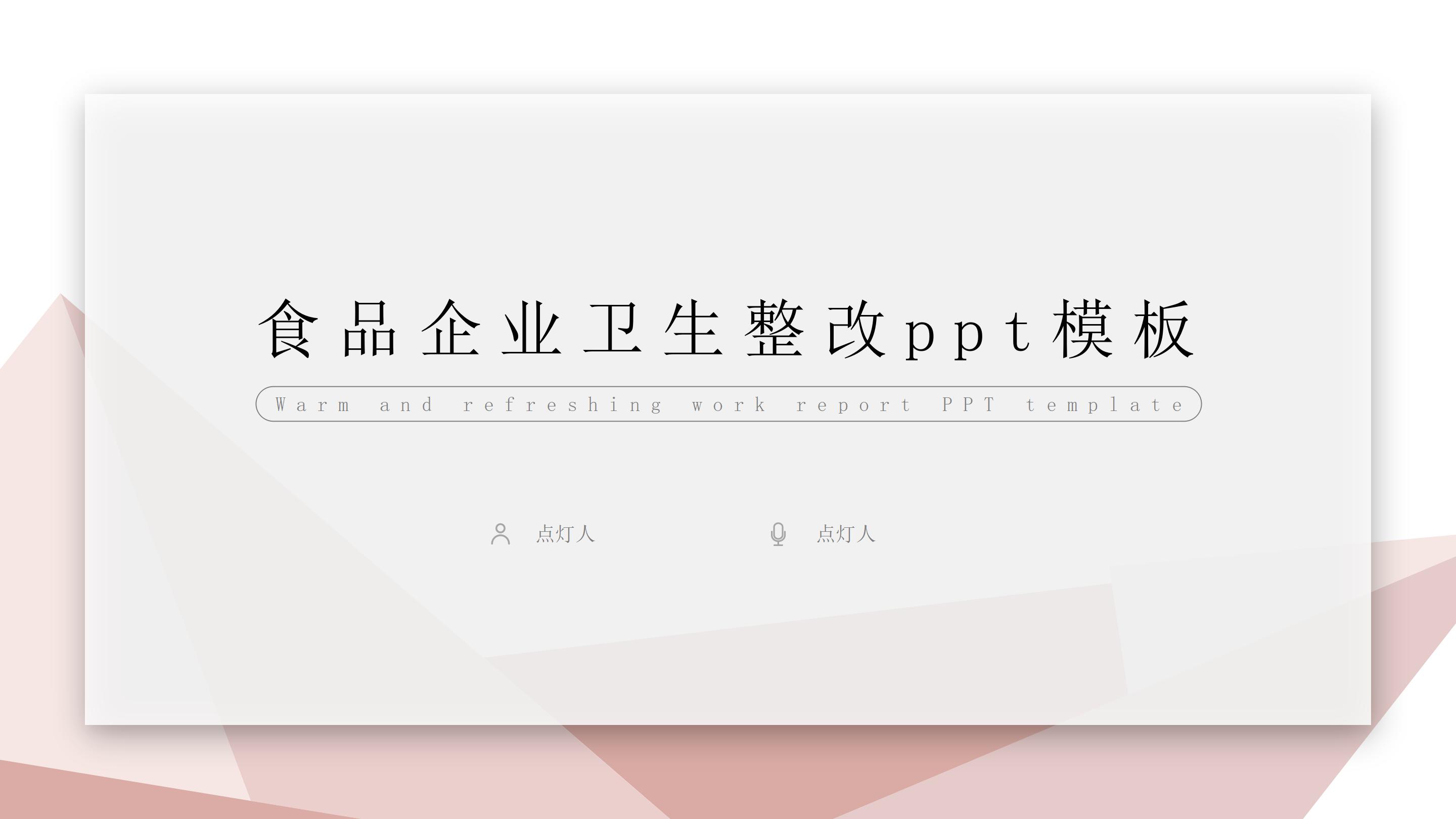 食品企业卫生整改ppt模板