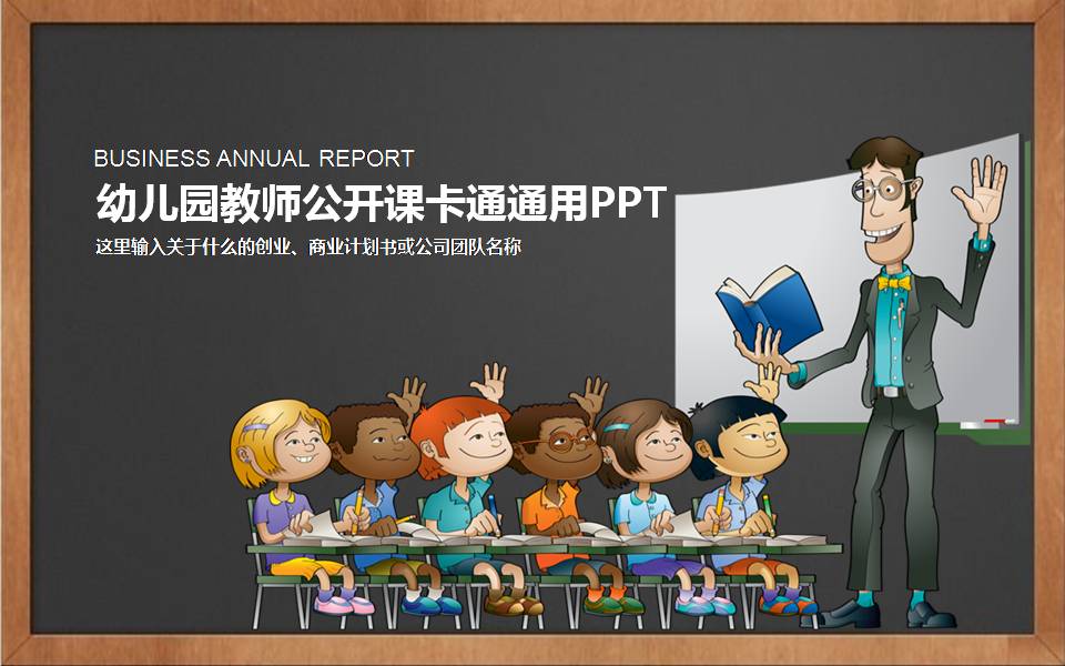 幼儿园教师卡通风格公开课ppt