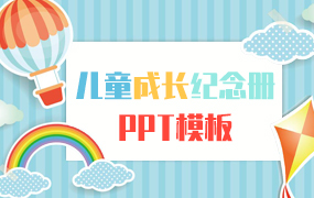 儿童成长纪念册ppt模板