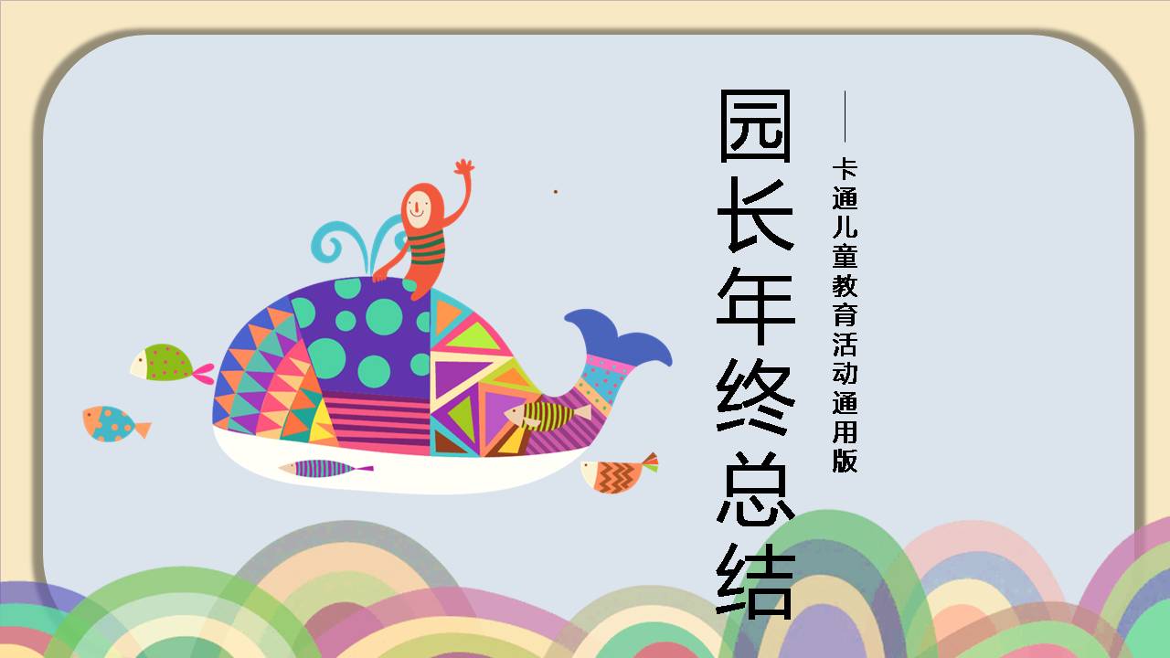 幼儿园教学园长年终总结ppt