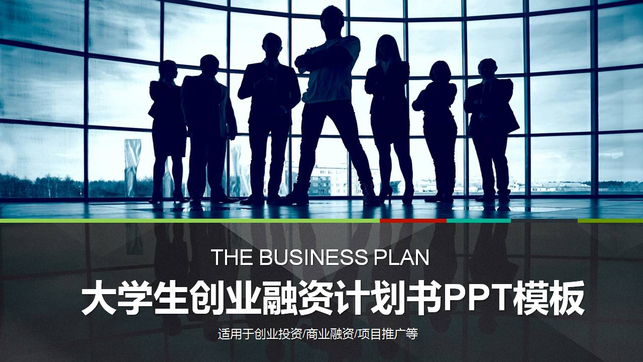 大学生创业专题ppt模板