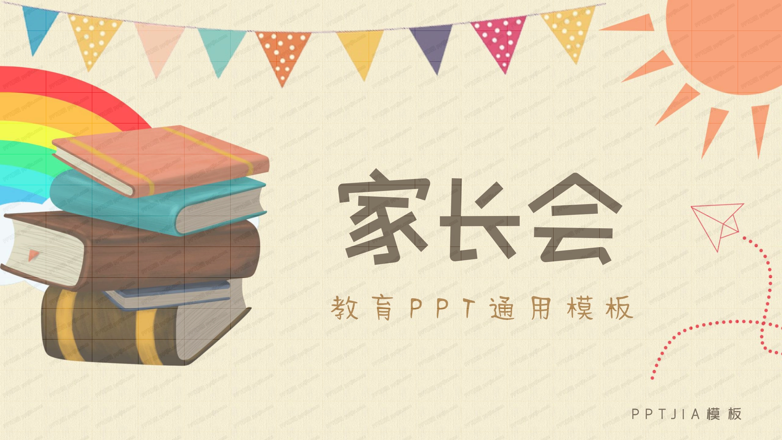 卡其色卡通家长会教育通用ppt模板