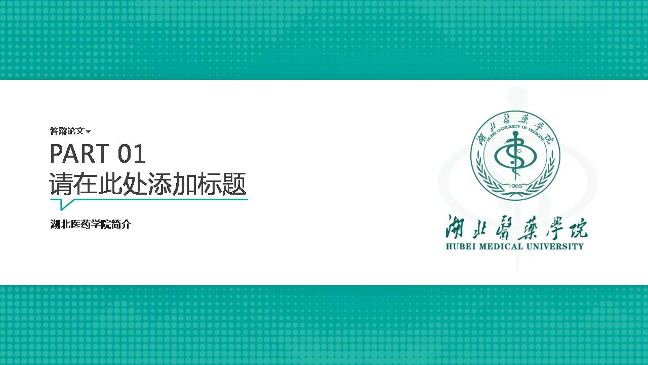 湖北医药学院ppt模板