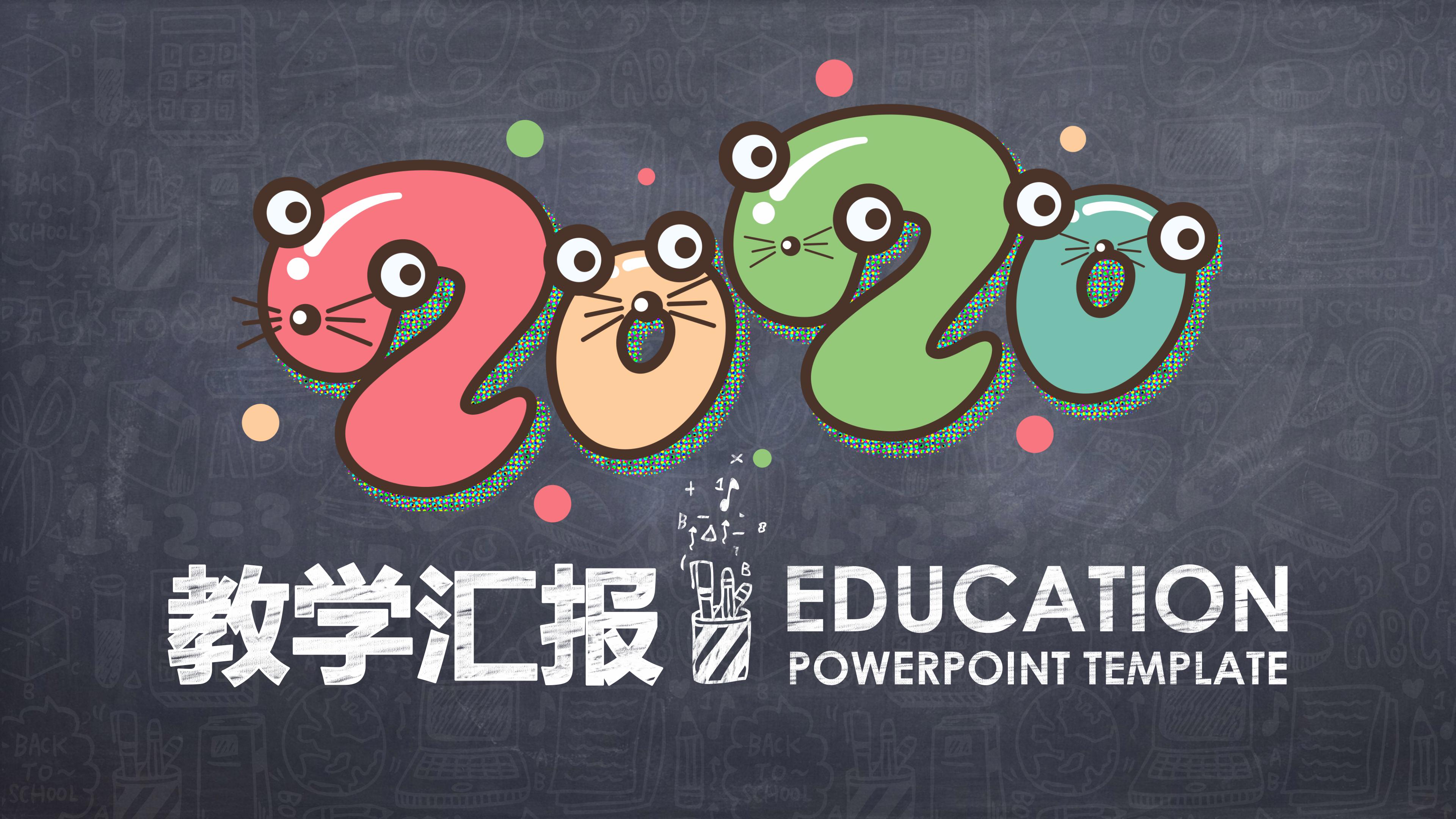 教学汇报ppt模板 