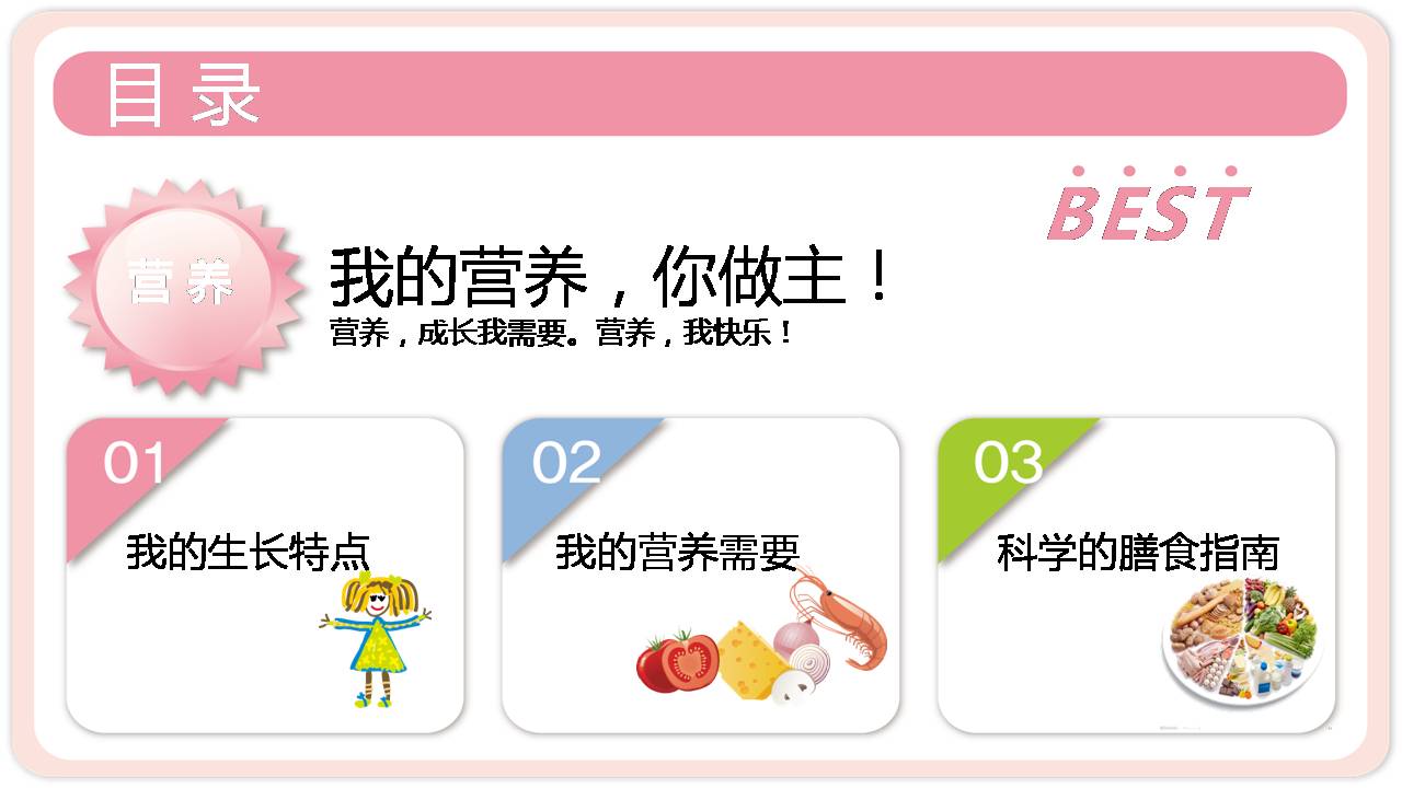 幼儿园膳食营养健康ppt模板
