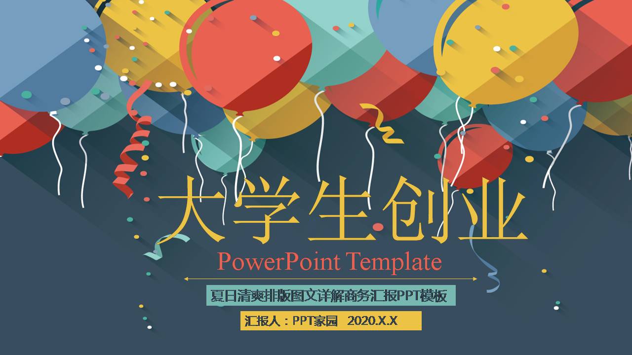 大学生创业策划书模板ppt模板