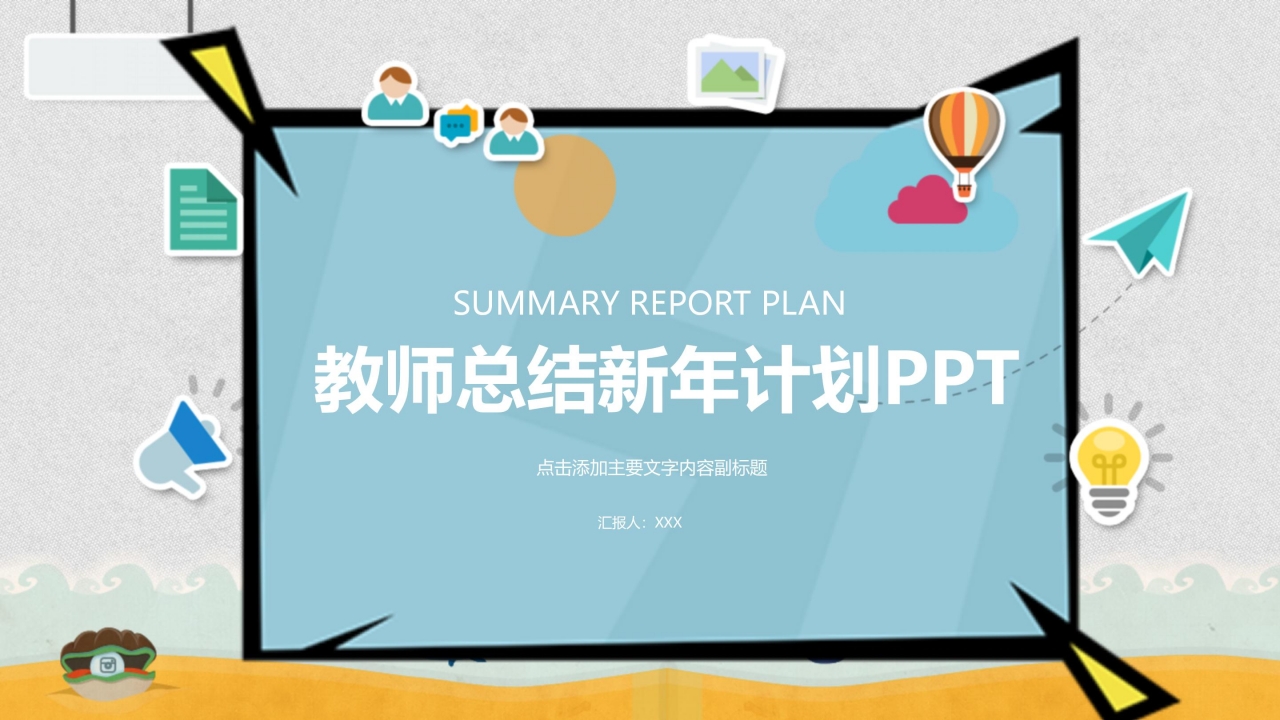 教师总结新年计划ppt模板