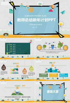 教师总结新年计划ppt模板