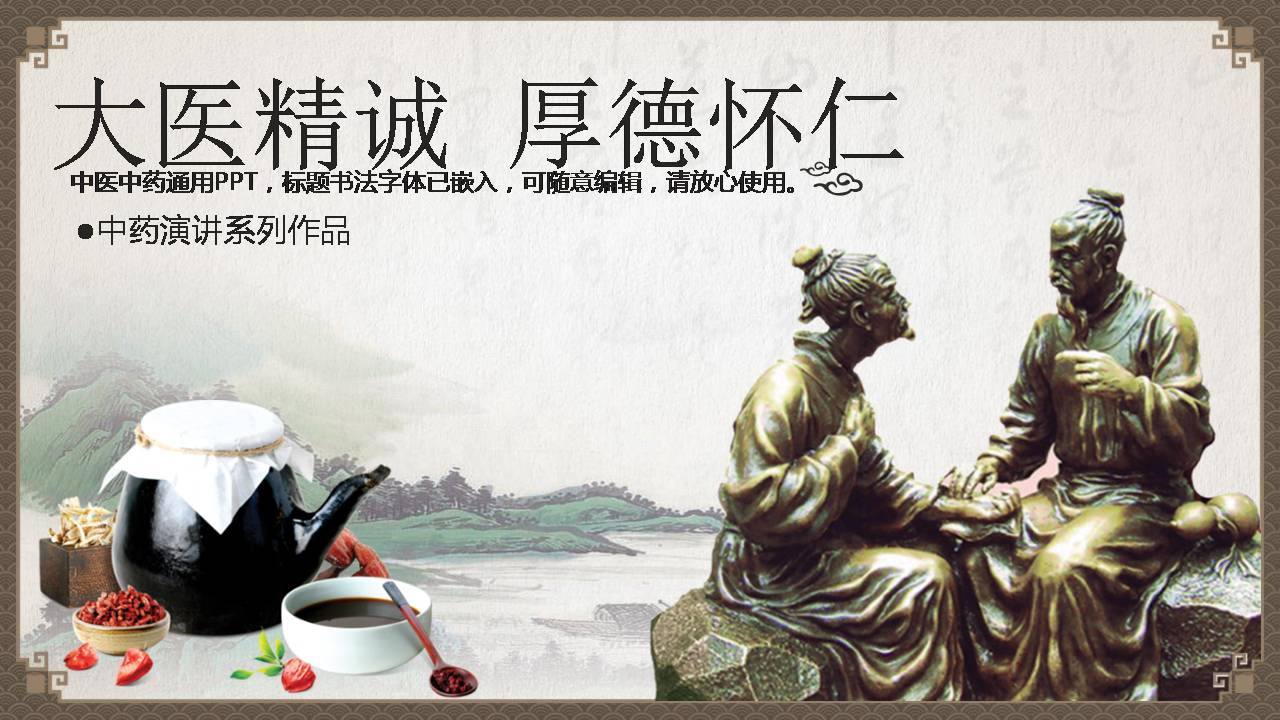 药学类中医演讲ppt模板