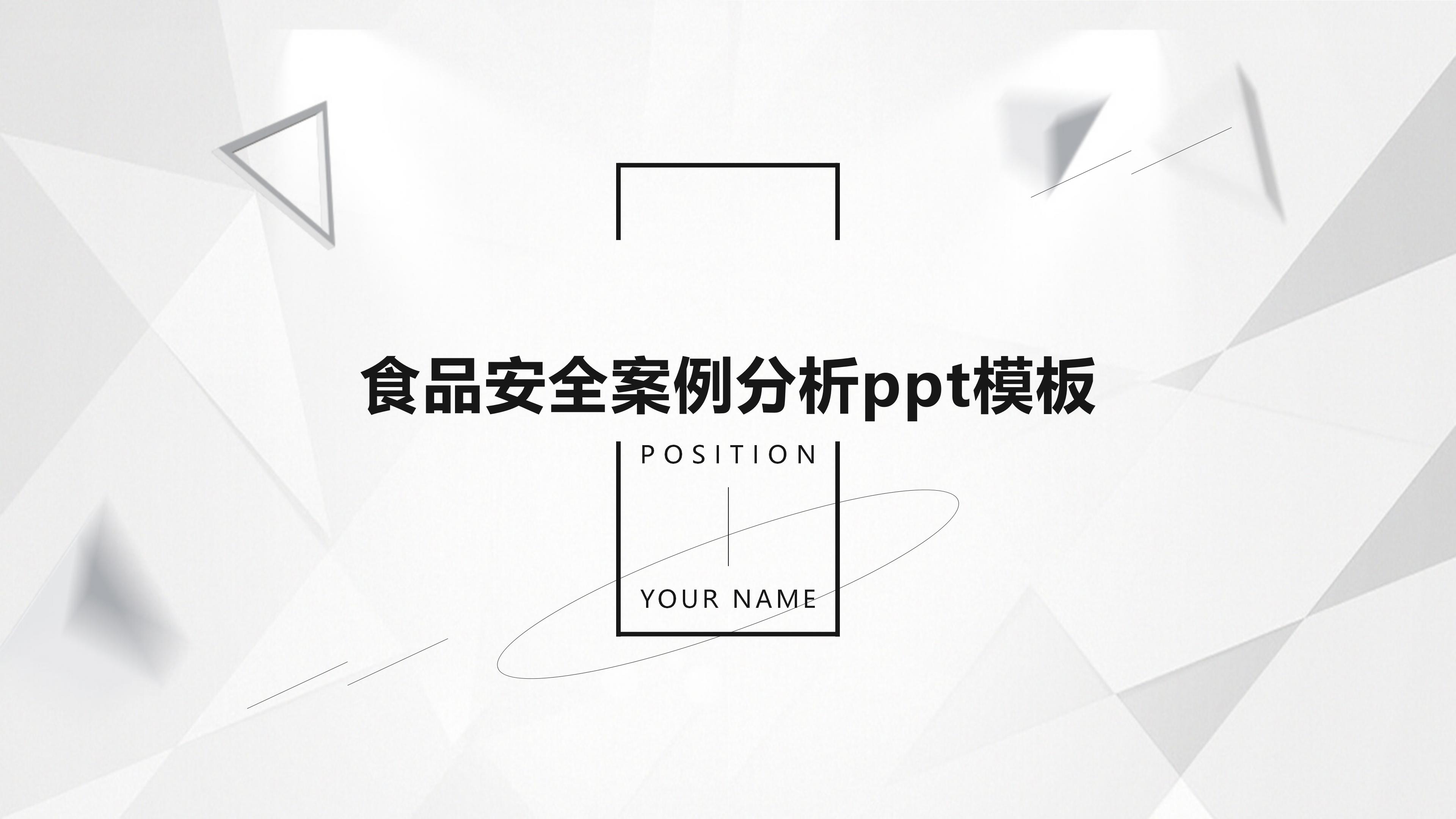 食品安全案例分析ppt模板
