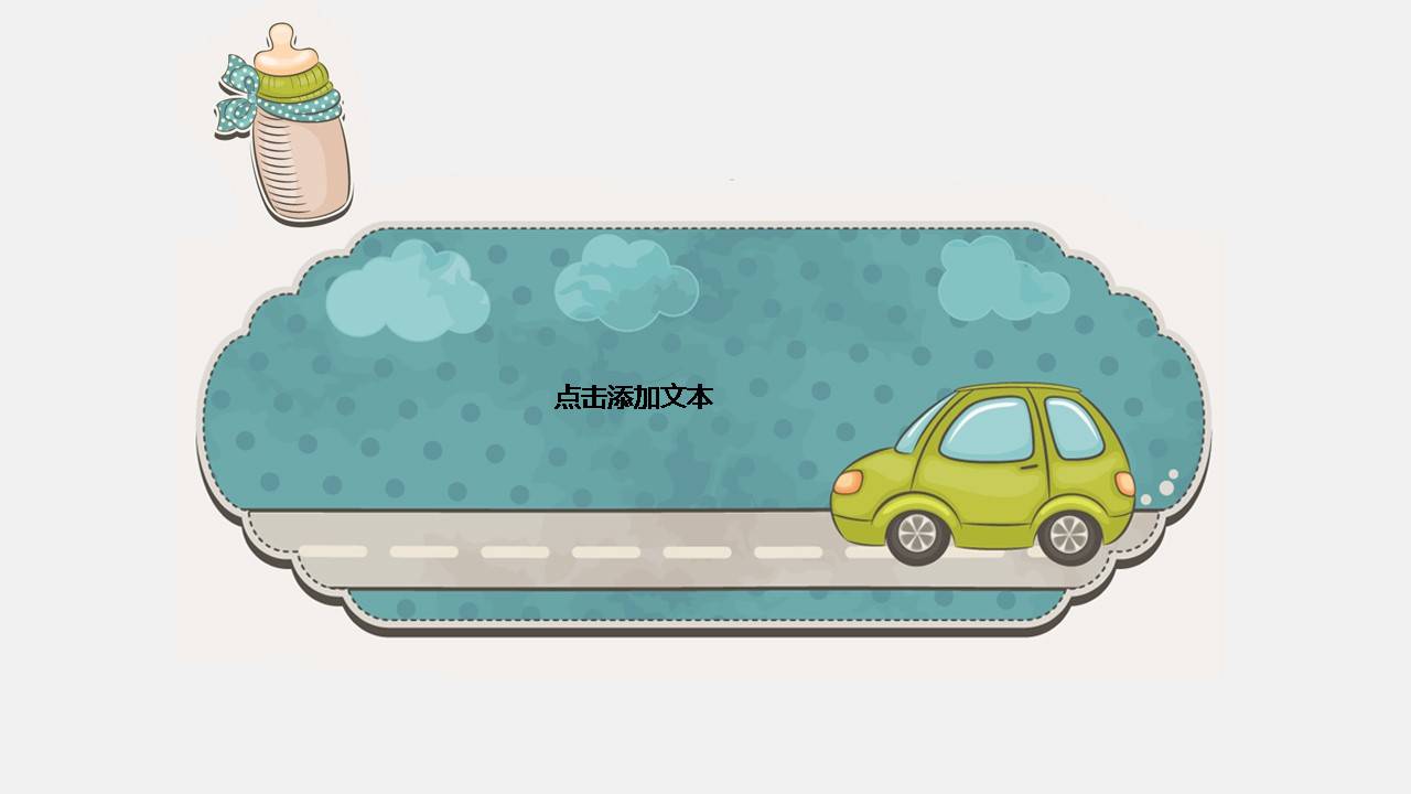 幼儿园卡通幻灯片ppt