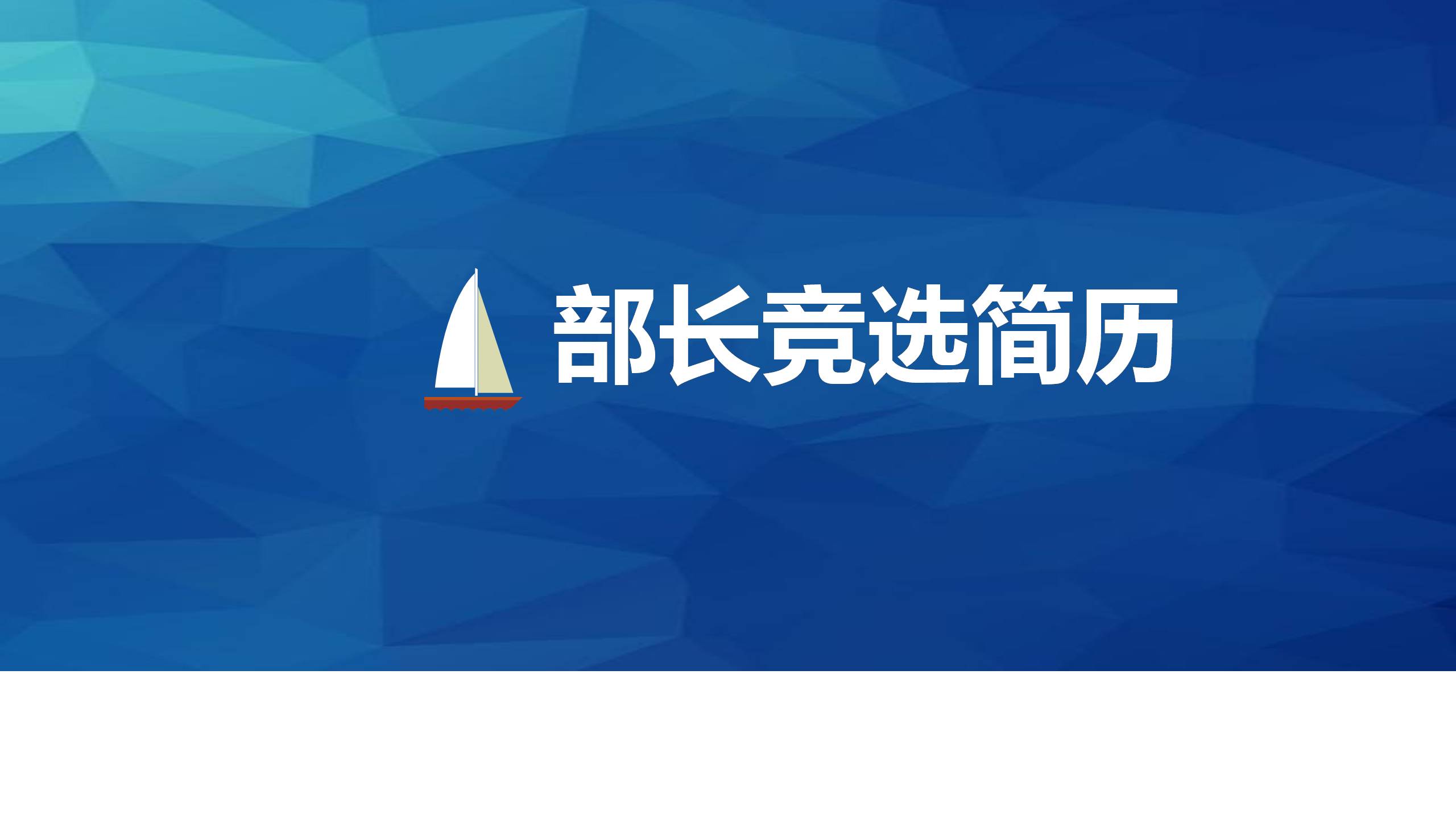 学生会部长竞选ppt模板
