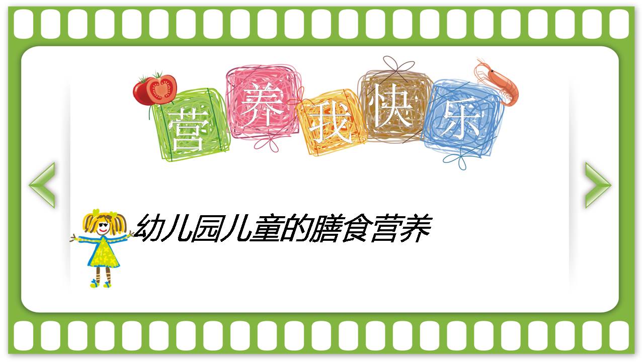 幼儿园膳食营养健康ppt模板