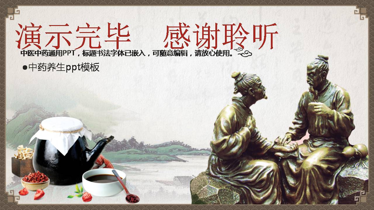 药学类中医演讲ppt模板