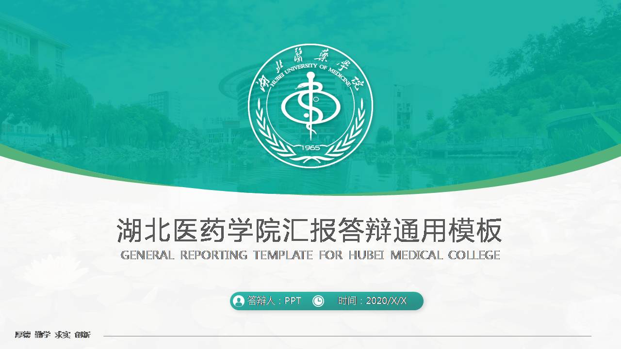 湖北医药学院ppt模板