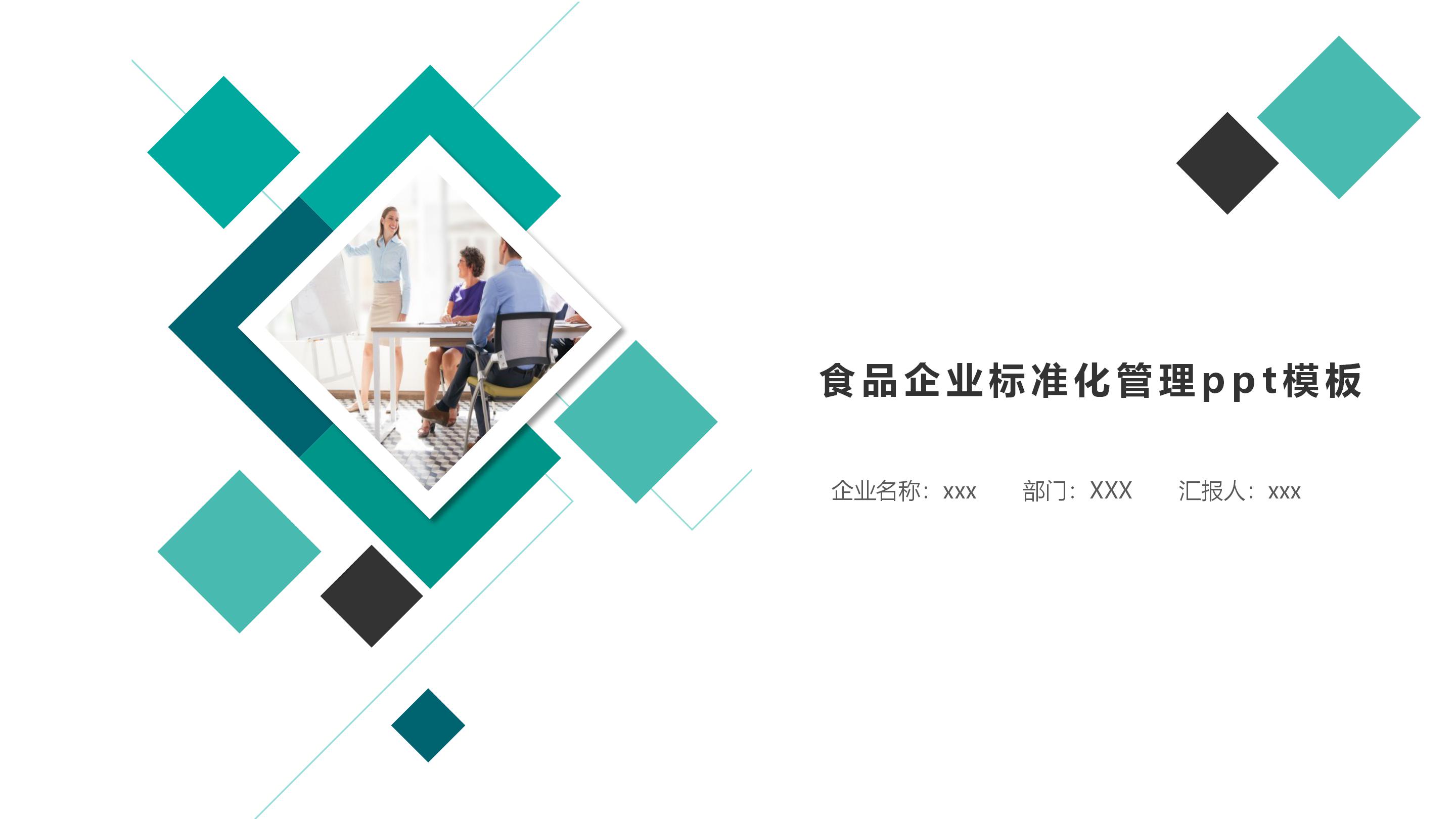 食品企业标准化管理ppt模板