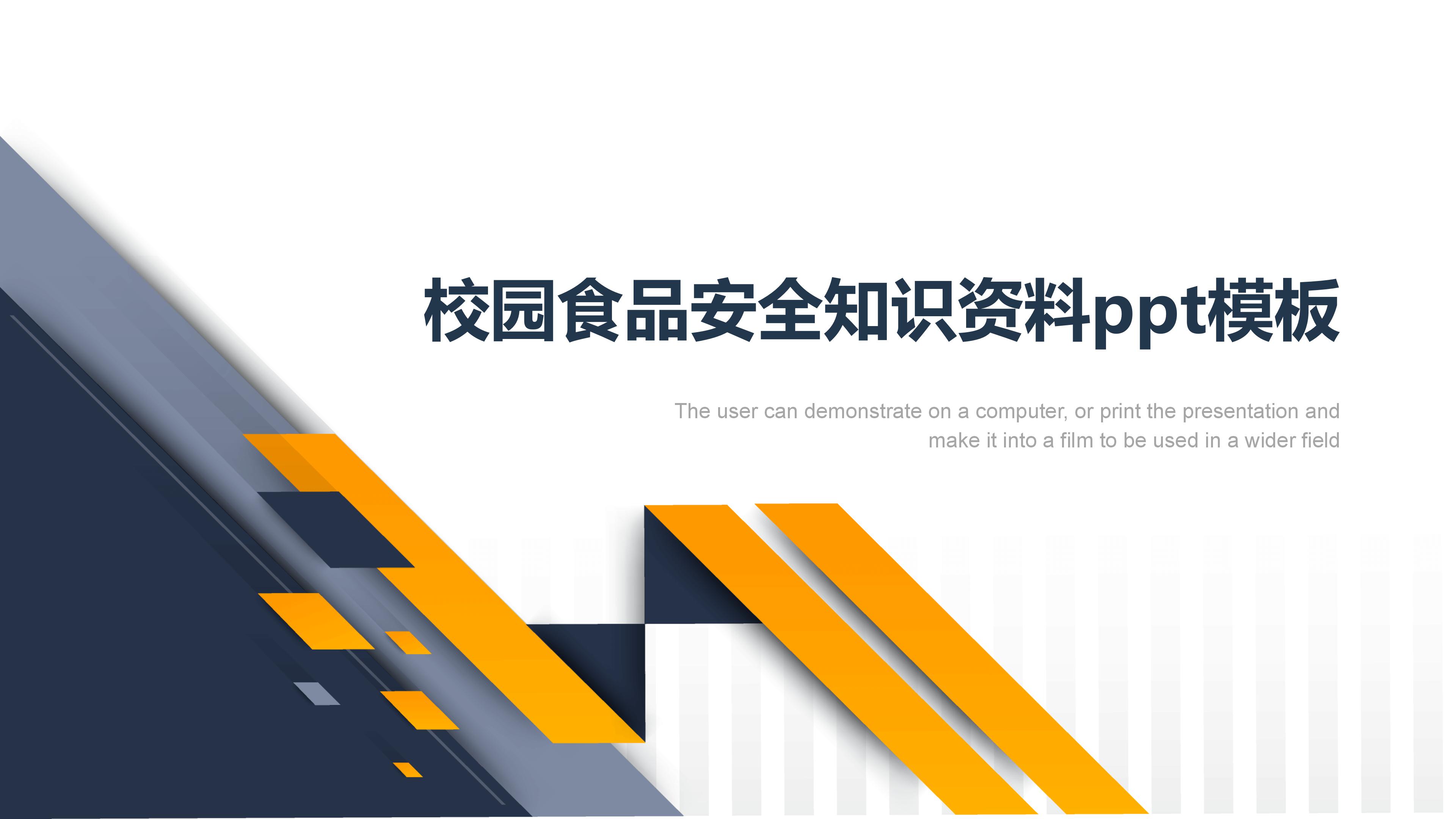 校园食品安全知识资料ppt模板