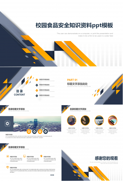 校园食品安全知识资料ppt模板