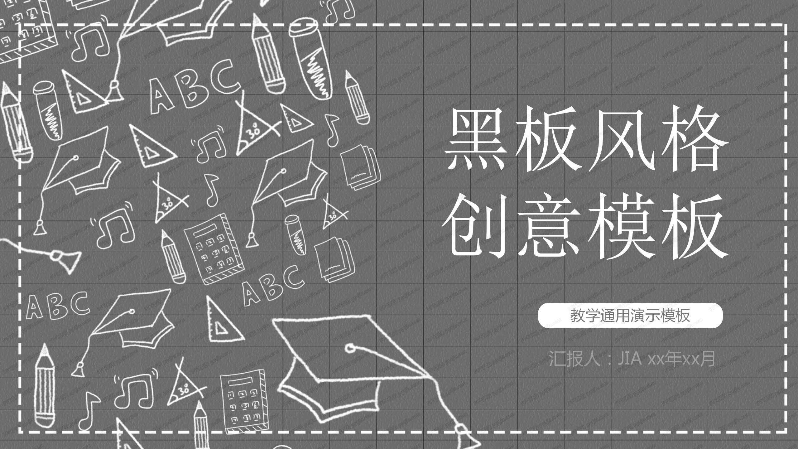 黑板风格创意教育教学通用ppt模板