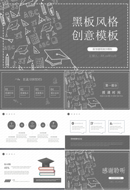 黑板风格创意教育教学通用ppt模板