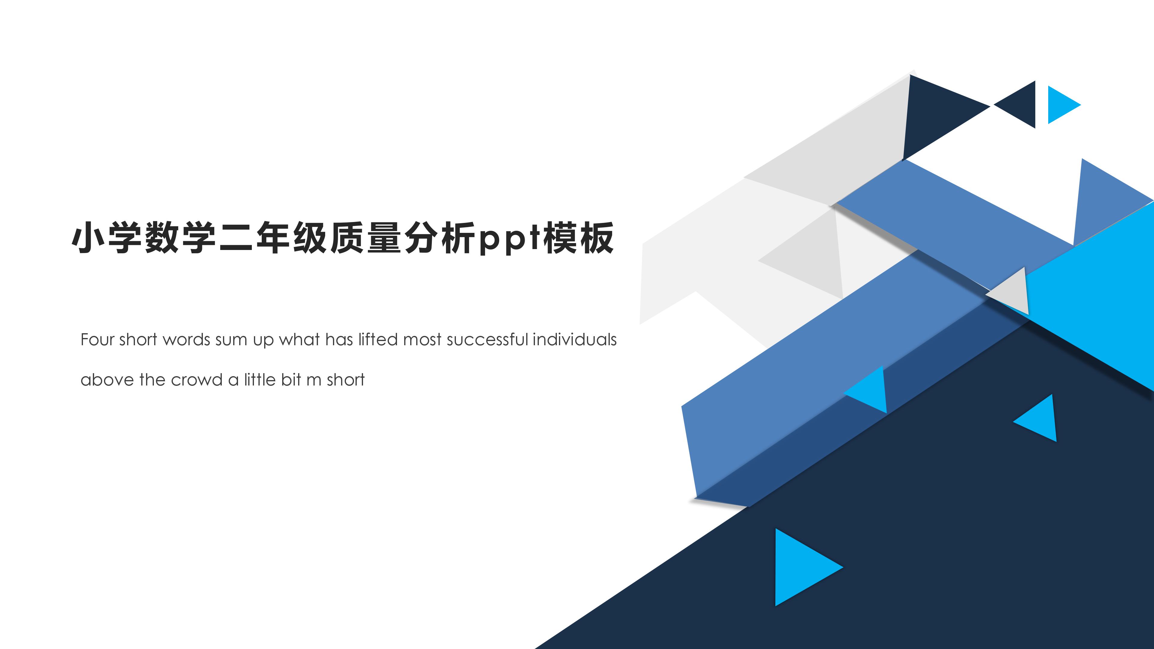 小学数学二年级质量分析ppt模板