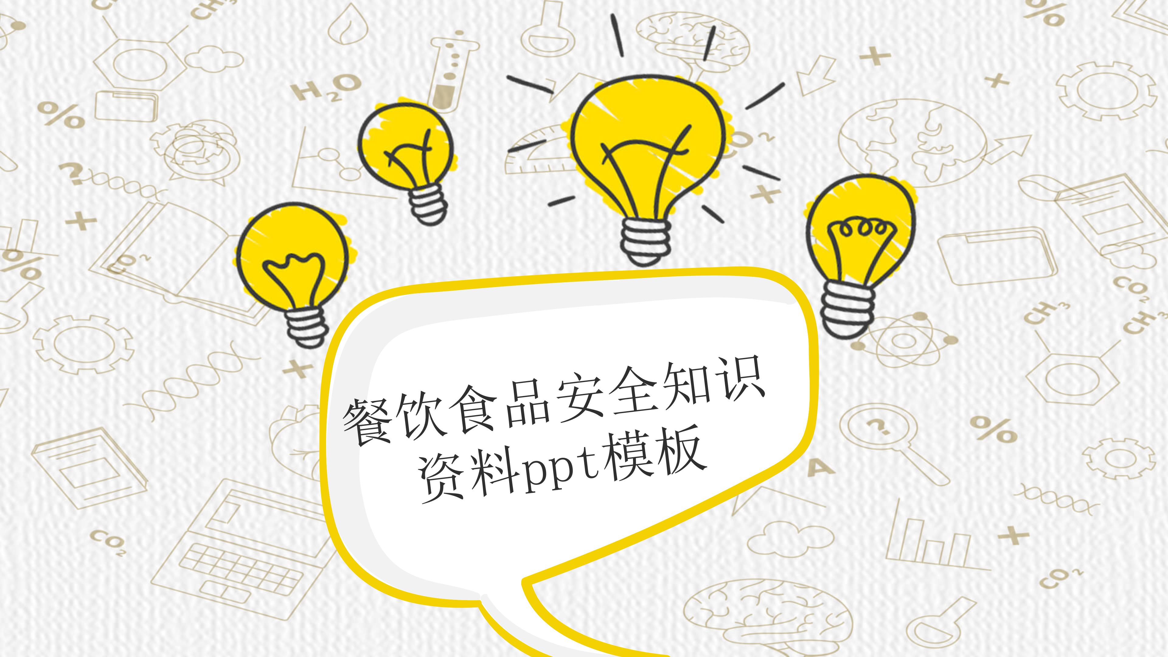餐饮食品安全知识资料ppt模板