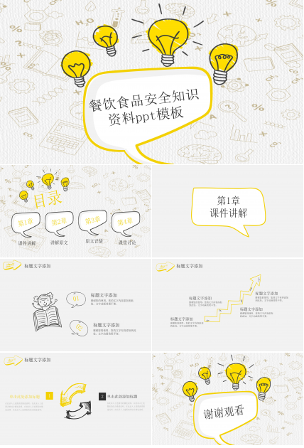 餐饮食品安全知识资料ppt模板