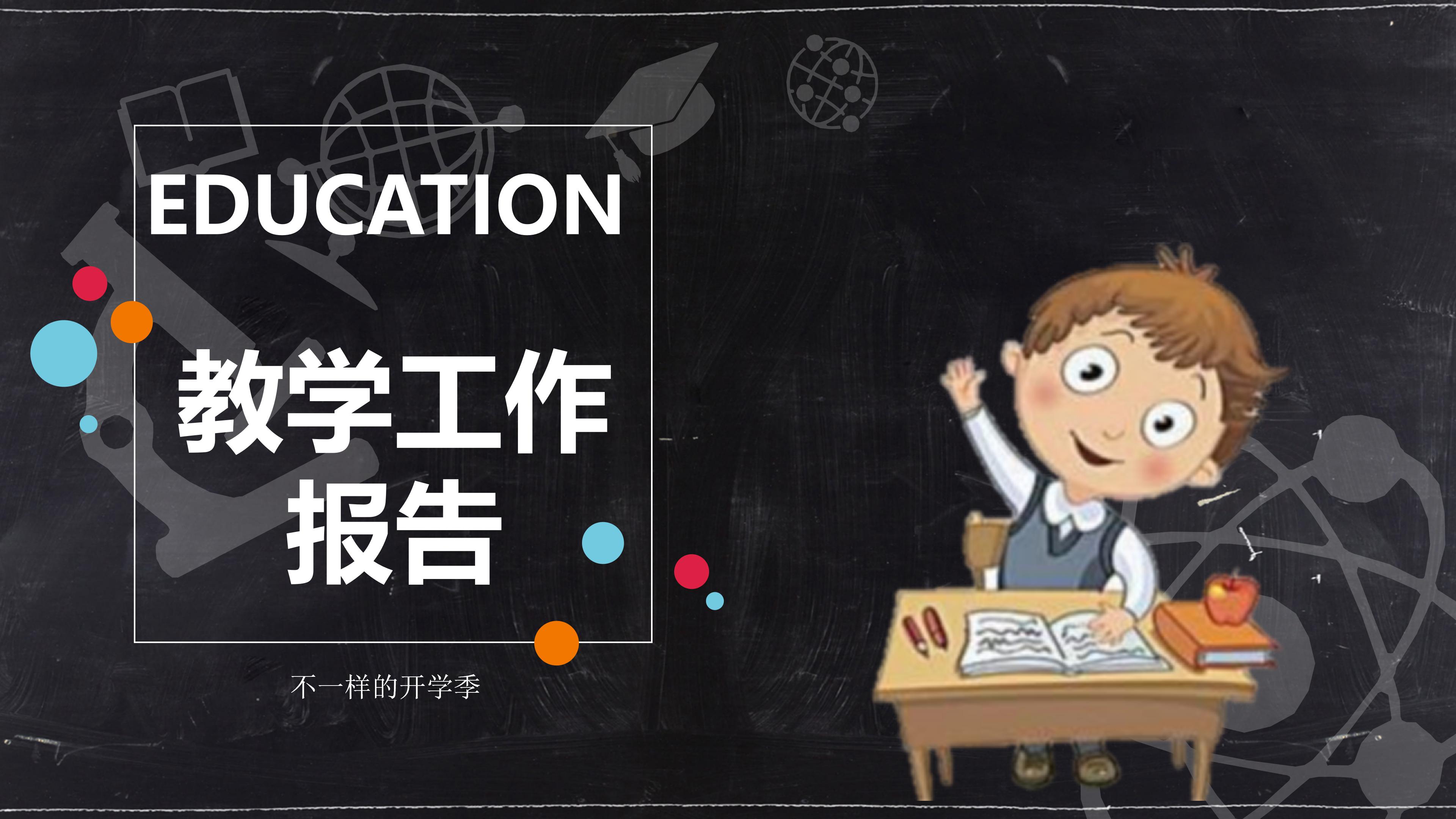 教学工作报告ppt模板 