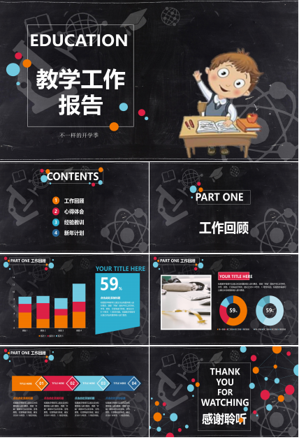 教学工作报告ppt模板 