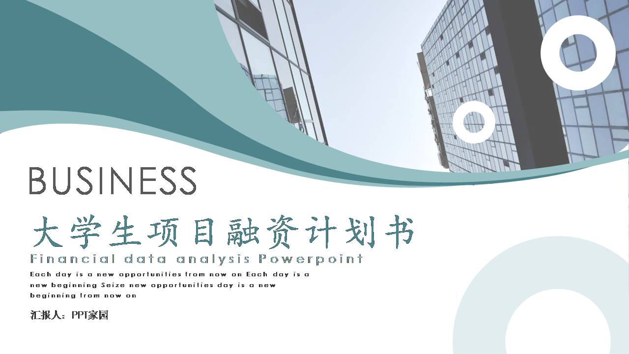 大学生创业融资ppt模板