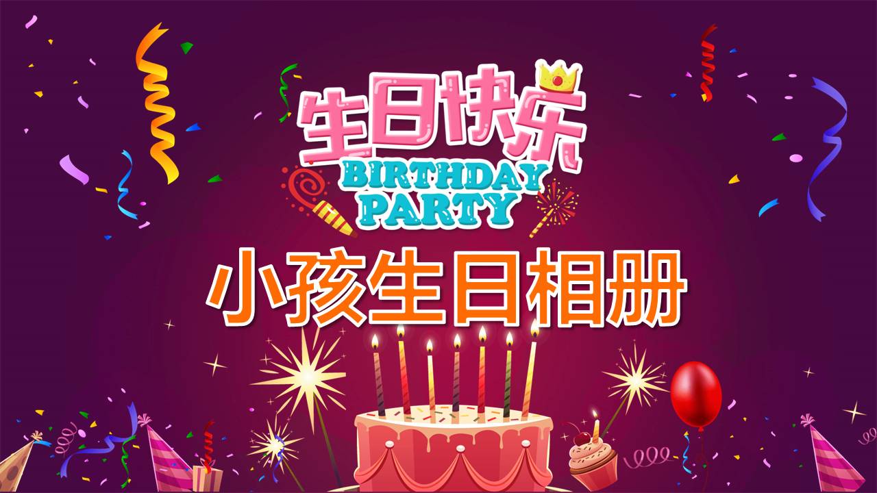小朋友生日快乐ppt模板