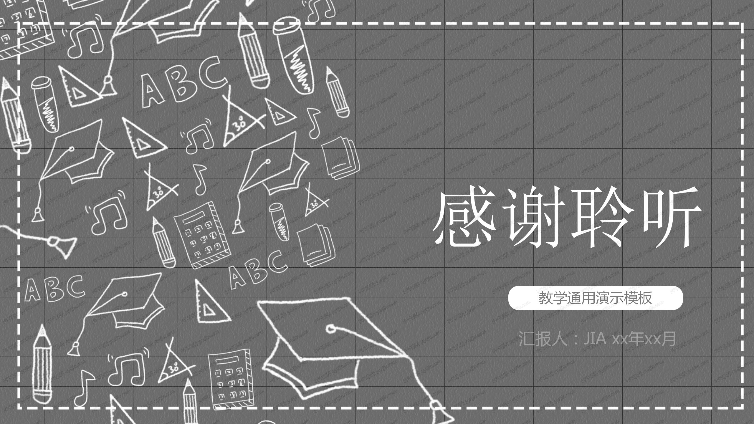 黑板风格创意教育教学通用ppt模板