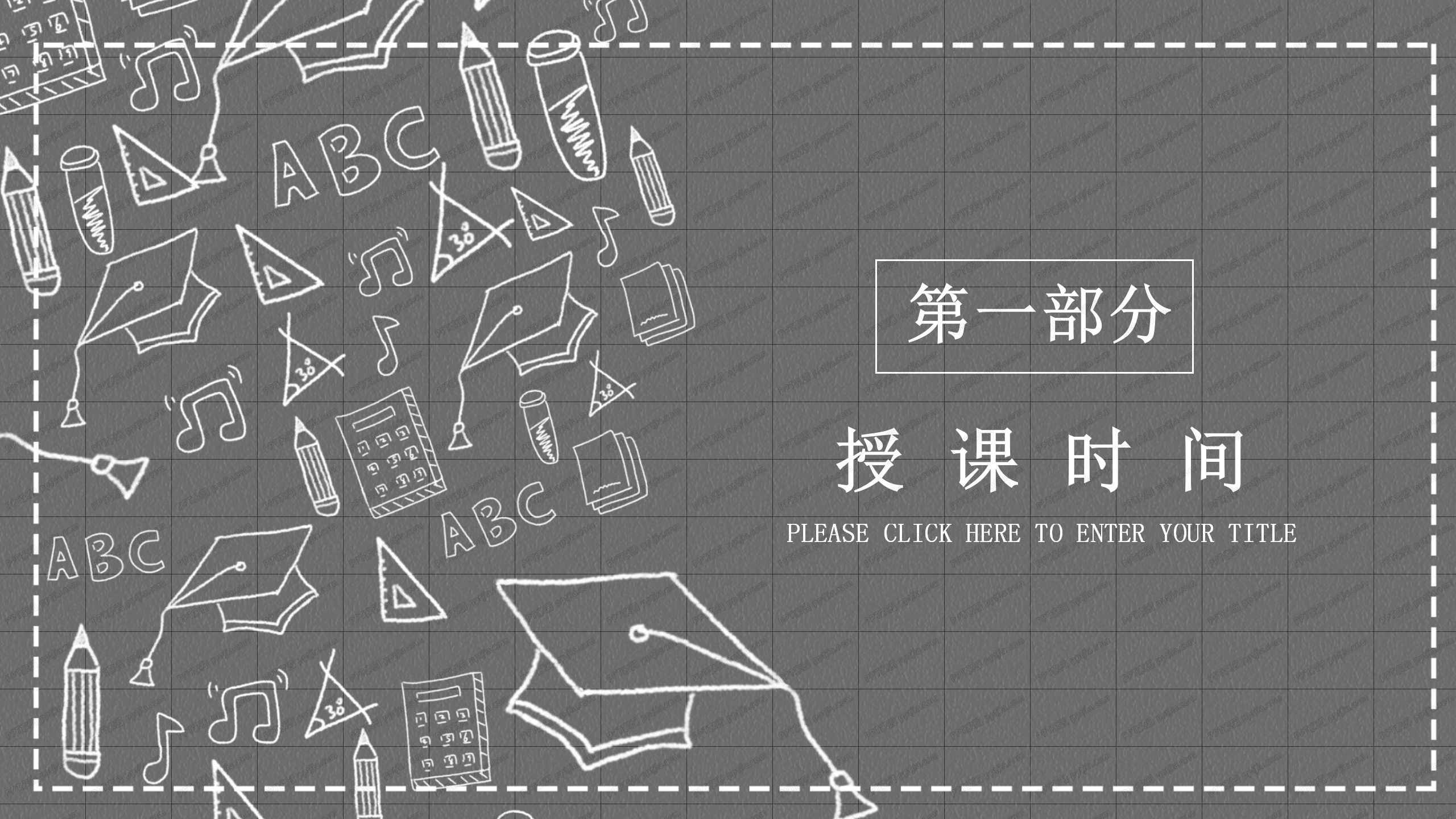黑板风格创意教育教学通用ppt模板