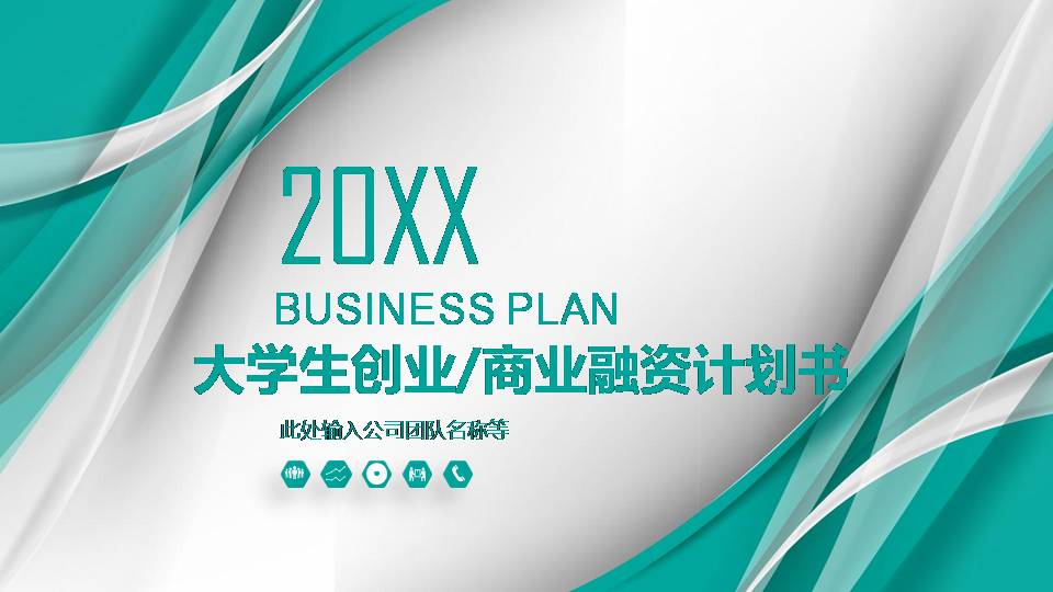 大学生创业研究ppt模板