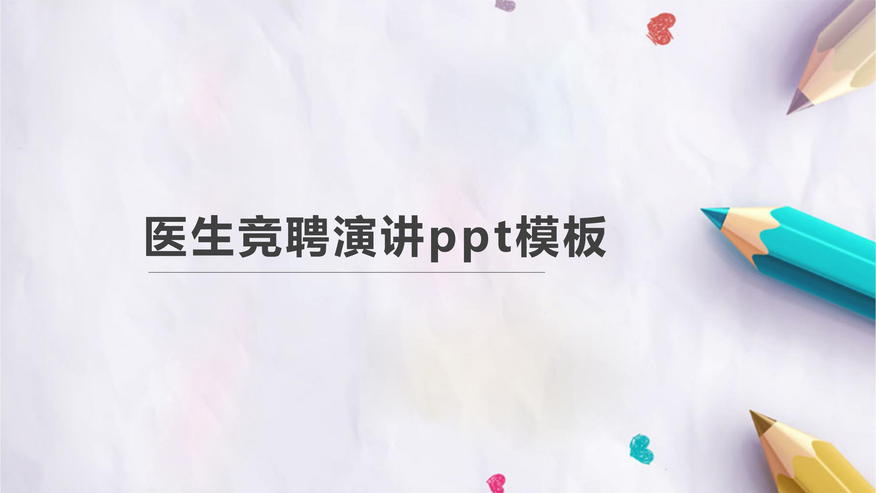 医生竞聘演讲ppt模板